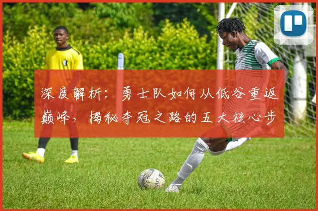 深度解析：勇士队如何从低谷重返巅峰，揭秘夺冠之路的五大核心步骤