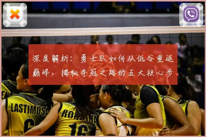 深度解析:勇士队如何从低谷重返巅峰,揭秘夺冠之路的五大核心步骤